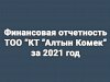 Финансовая отчетность ТОО «КТ «Алтын Комек» за 2021 год