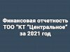 Финансовая отчетность ТОО «КТ «Центральное» за 2021 год