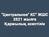 Қаржылық есептілік «Центральное» КС» ЖШС 2021 жылға
